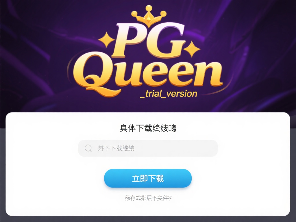 具体下载步骤：打开下载链接后，按下“立即下载”按钮